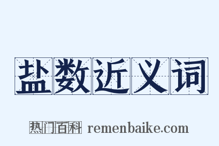 盐数近义词是什么意思的图片